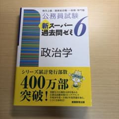 公務員試験 新スーパー過去問ゼミ6 政治学のサムネイル