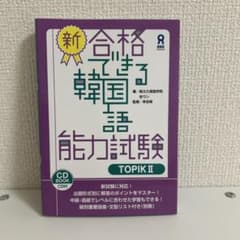 新・合格できる韓国語能力試験 TOPIK2のサムネイル