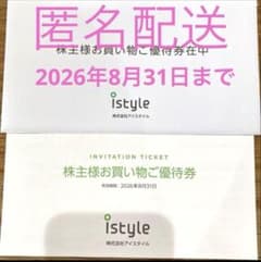 アイスタイル(@cosme)株主様お買い物ご優待券のサムネイル