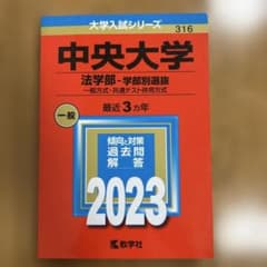 中央大学 法学部-学部別選抜 一般方式・共通テスト併用方式 2023年版のサムネイル