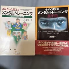 明日から使えるメンタルトレーニング コーチ用 選手用 2冊セットのサムネイル