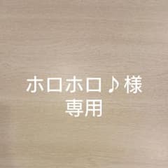 ホロホロ♪様専用ページのサムネイル