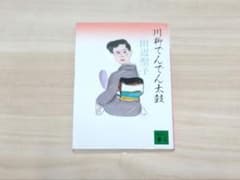★写真多数★ 川柳でんでん太鼓 田辺聖子