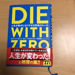 DIE WITH ZERO 人生が豊かになりすぎる究極のルールのサムネイル