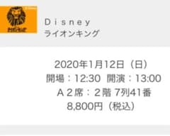 劇団四季　ライオンキング　東京　A2 大人2枚子供1枚のサムネイル