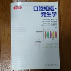 口腔組織・発生学のサムネイル