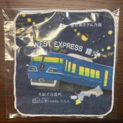 WEST EXPRESS 銀河 ハンドタオル 鳥取県日南町のサムネイル