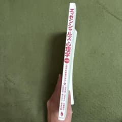 エッセンシャルズ心理学 第2版のサムネイル