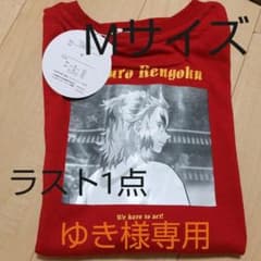 ゆき様専用♥ 煉獄杏寿郎Tシャツのサムネイル