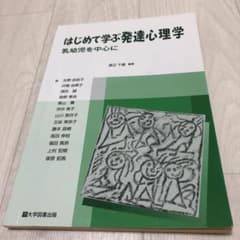 はじめて学ぶ発達心理学　※タイムセール中のサムネイル