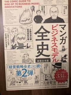 マンガ ビジネスモデル全史〔新装合本版〕のサムネイル