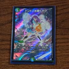 デュエルマスターズ ドンドン水撒くナウのサムネイル