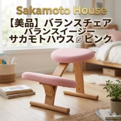 【美品】サカモトハウス バランスイージー バランスチェア ピンク 姿勢矯正 極美品】サカモトハウス バランスイージー バランスチェア ピンク 姿勢