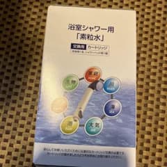 素粒水交換用カートリッジ浴室シャワー用のサムネイル