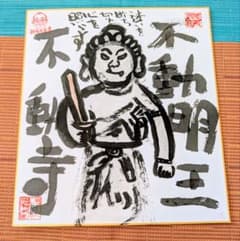 不動明王　原画　神仏画　絵画　アクリル画　現代アート　細密画　手描き　一点物 筆アート心彩@神仏未来書による作品「不動明王」 - メルカリ