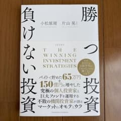 勝てない投資 負けない投資 改訂版 小松原周 片山晃のサムネイル