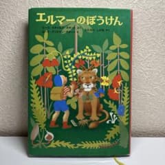エルマーのぼうけんのサムネイル