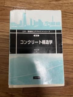 コンクリート構造学 土木・環境系コアテキストのサムネイル