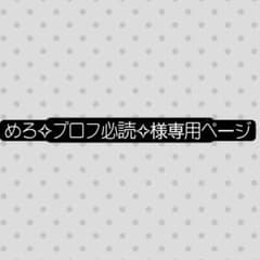 めろ✧プロフ必読✧様 専用ページのサムネイル