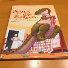きょうりゅうたちのおやすみなさいのサムネイル