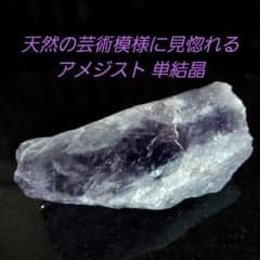 天然の芸術模様に見惚れる 紫水晶 アメジスト原石単結晶ポイント 1面