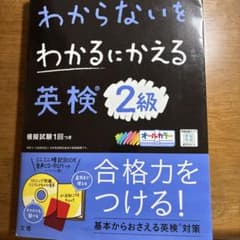 わからないをわかるにかえる英検2級オールカラーのサムネイル