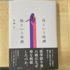 母という呪縛 娘という牢獄のサムネイル