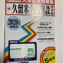 久留米大学附設中学校入学試験問題集 2020年春受験用のサムネイル