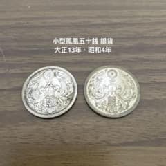 小型鳳凰五十銭銀貨 2枚セット - メルカリ