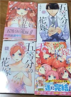 五等分の花嫁 11〜14巻11巻以外全て初版のサムネイル