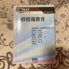 IT Text 一般教育シリーズ 一般情報教育 オーム社のサムネイル