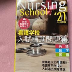 看護学校入試精選問題集 2021年版のサムネイル