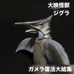 ガメラ ソフビ 大映怪獣 ガメラ復活大集結 ジグラ - メルカリ