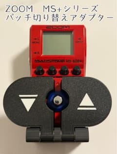 【カスタム依頼他】パッチ切り替えアダプタ for ZOOM MS〇〇+シリーズ用 カスタム依頼他】パッチ切り替えアダプタ for ZOOM MS〇〇+シリーズ用