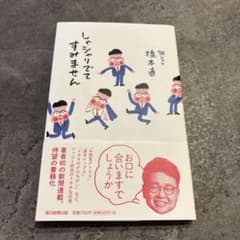 しゃシャリでてすみませんのサムネイル