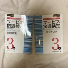 サービス接遇検定　3級　実用問題集　公式テキストのサムネイル