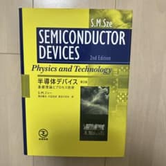ほぼ未使用　半導体デバイス　第2版 基礎理論とプロセス技術　S.M. Szeのサムネイル