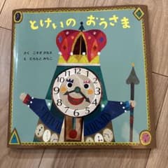 絵本 とけいのおうさま こすぎさなえ たちもとみちこのサムネイル