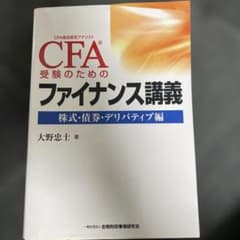 CFA受験のためのファイナンス講義―株式・債券・デリバティブ編のサムネイル