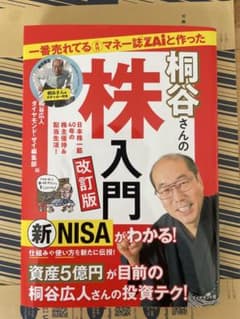 一番売れてる月刊マネー誌ZAiと作った桐谷さんの株入門 改訂版のサムネイル