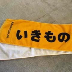 いきものがかり♡ツアータオルのサムネイル