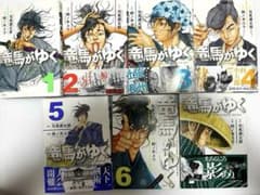 竜馬がゆく 漫画 1-7巻セット 司馬遼太郎•鈴ノ木ユウのサムネイル