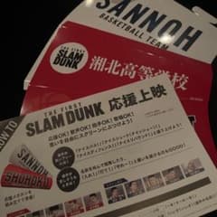 スラムダンク　応援上映　2種セット！すぐ発送します☆のサムネイル
