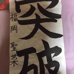 AKB48 劇場 2017年元旦公演 (書き初め) 当選 福岡聖菜「正面突破」のサムネイル