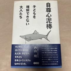 自尊心泥棒 : 子どもを理解できない大人たちのサムネイル