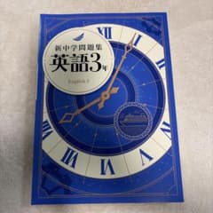 【新品未使用品】早稲アカ 新中学問題集 英語3年 解答と解説付きのサムネイル