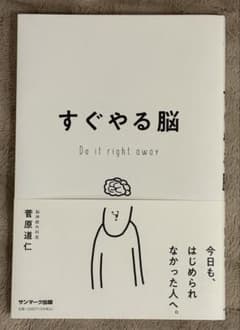 すぐやる脳 菅原道仁 サンマーク出版のサムネイル