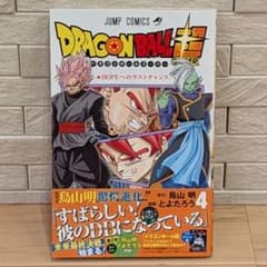 ドラゴンボール超 4巻 初版帯付き 鳥山明 とよたろう ジャンプ