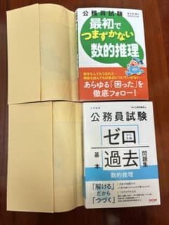 【値下げしました！】公務員試験 数的推理 参考書2冊セットのサムネイル