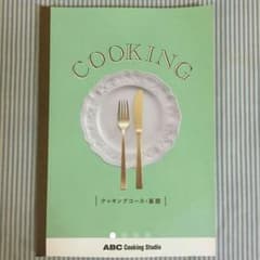 ABCクッキング（基礎教科書）のサムネイル